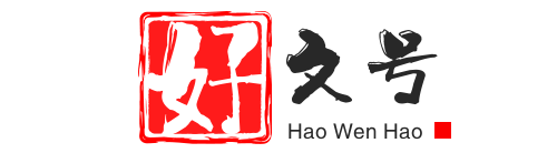 阿龙好文