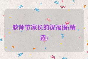 教师节家长的祝福语(精选)