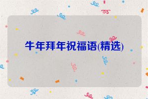 牛年拜年祝福语(精选)