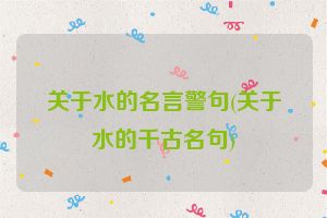 关于水的名言警句(关于水的千古名句)
