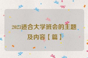 2023适合大学班会的主题及内容【篇】