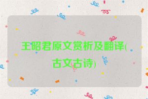 王昭君原文赏析及翻译(古文古诗)