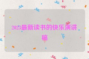 2023最新读书的快乐演讲稿