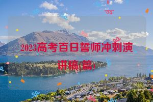 2023高考百日誓师冲刺演讲稿(篇)