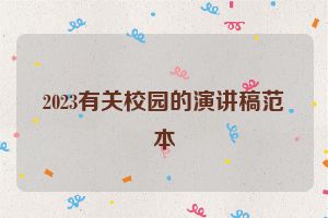 2023有关校园的演讲稿范本
