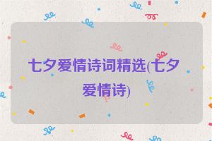 七夕爱情诗词精选(七夕 爱情诗)