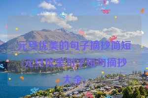 元旦优美的句子摘抄简短(元旦优美句子短句摘抄大全)