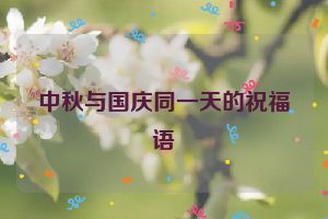 中秋与国庆同一天的祝福语