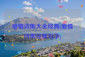 爱情诗集大全经典(爱情诗集经典句子)
