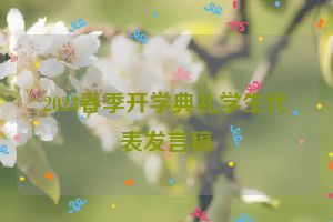 2023春季开学典礼学生代表发言稿