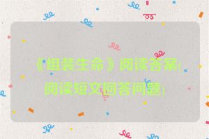《组装生命》阅读答案(阅读短文回答问题)
