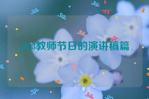 2023教师节日的演讲稿篇