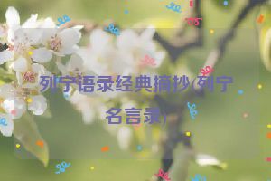 列宁语录经典摘抄(列宁名言录)