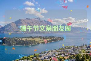 端午节文案朋友圈