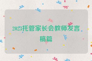 2023托管家长会教师发言稿篇