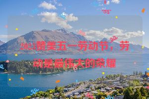 2023赞美五一劳动节，劳动是最伟大的荣耀