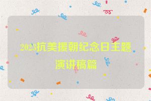 2023抗美援朝纪念日主题演讲稿篇