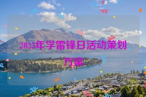 2023年学雷锋日活动策划方案