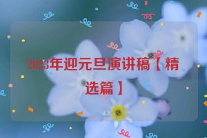 2023年迎元旦演讲稿【精选篇】