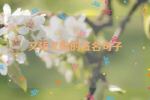 又短又酷的签名句子