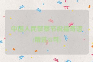 中国人民警察节祝福寄语(精选35句)