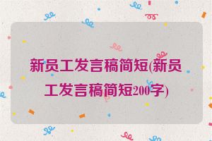 新员工发言稿简短(新员工发言稿简短200字)