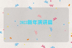 2023新年演讲篇