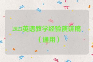 2023英语教学经验演讲稿（通用）