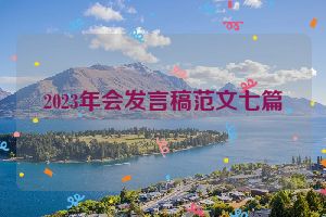 2023年会发言稿范文七篇