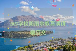 2023学校防溺水教育演讲稿范文