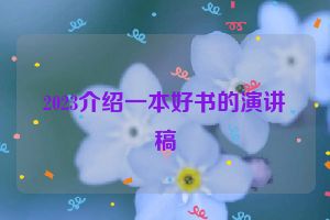 2023介绍一本好书的演讲稿
