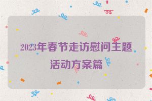 2023年春节走访慰问主题活动方案篇