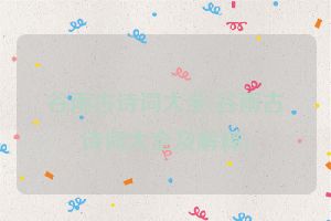 谷雨古诗词大全(谷雨古诗词大全及解释)
