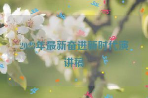 2023年最新奋进新时代演讲稿