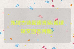 东坡古诗阅读答案(阅读短文回答问题)