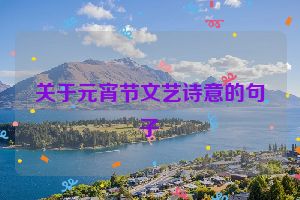 关于元宵节文艺诗意的句子