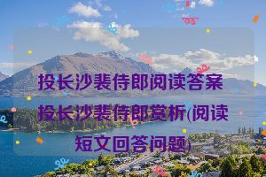 投长沙裴侍郎阅读答案 投长沙裴侍郎赏析(阅读短文回答问题)