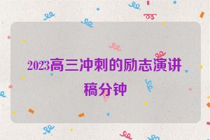 2023高三冲刺的励志演讲稿分钟