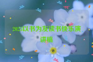 2023以书为友读书快乐演讲稿