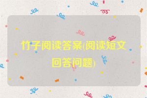 竹子阅读答案(阅读短文回答问题)