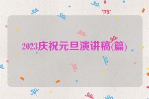 2023庆祝元旦演讲稿(篇)