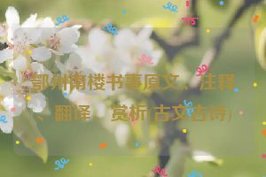 鄂州南楼书事原文、注释、翻译、赏析(古文古诗)