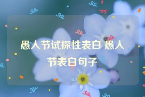 愚人节试探性表白 愚人节表白句子