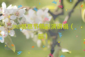 2023感恩节精彩演讲稿（篇）