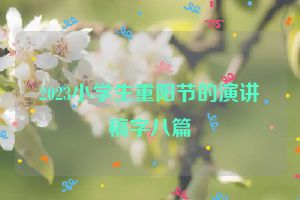 2023小学生重阳节的演讲稿字八篇