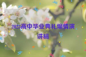 2023高中毕业典礼煽情演讲稿