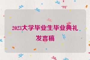 2023大学毕业生毕业典礼发言稿