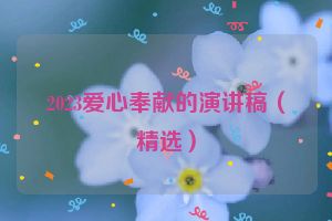 2023爱心奉献的演讲稿（精选）
