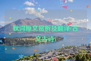 秋词原文赏析及翻译(古文古诗)