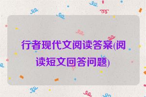 行者现代文阅读答案(阅读短文回答问题)